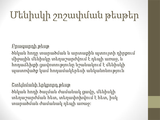 ծնկի հոդի կլինիկական հետազոտություն