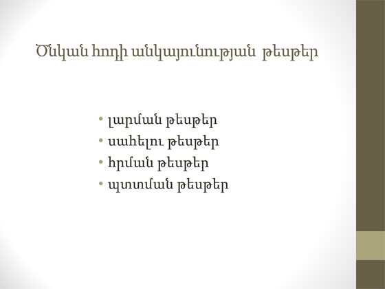 ծնկի հոդի կլինիկական հետազոտություն