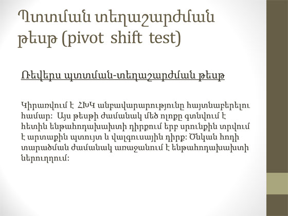 ծնկի հոդի կլինիկական հետազոտություն