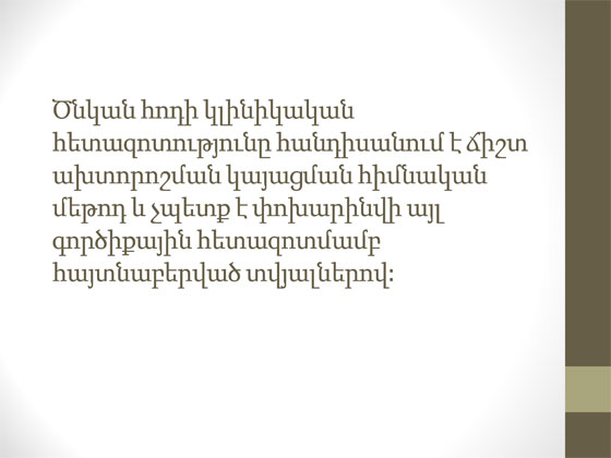 ծնկի հոդի կլինիկական հետազոտություն